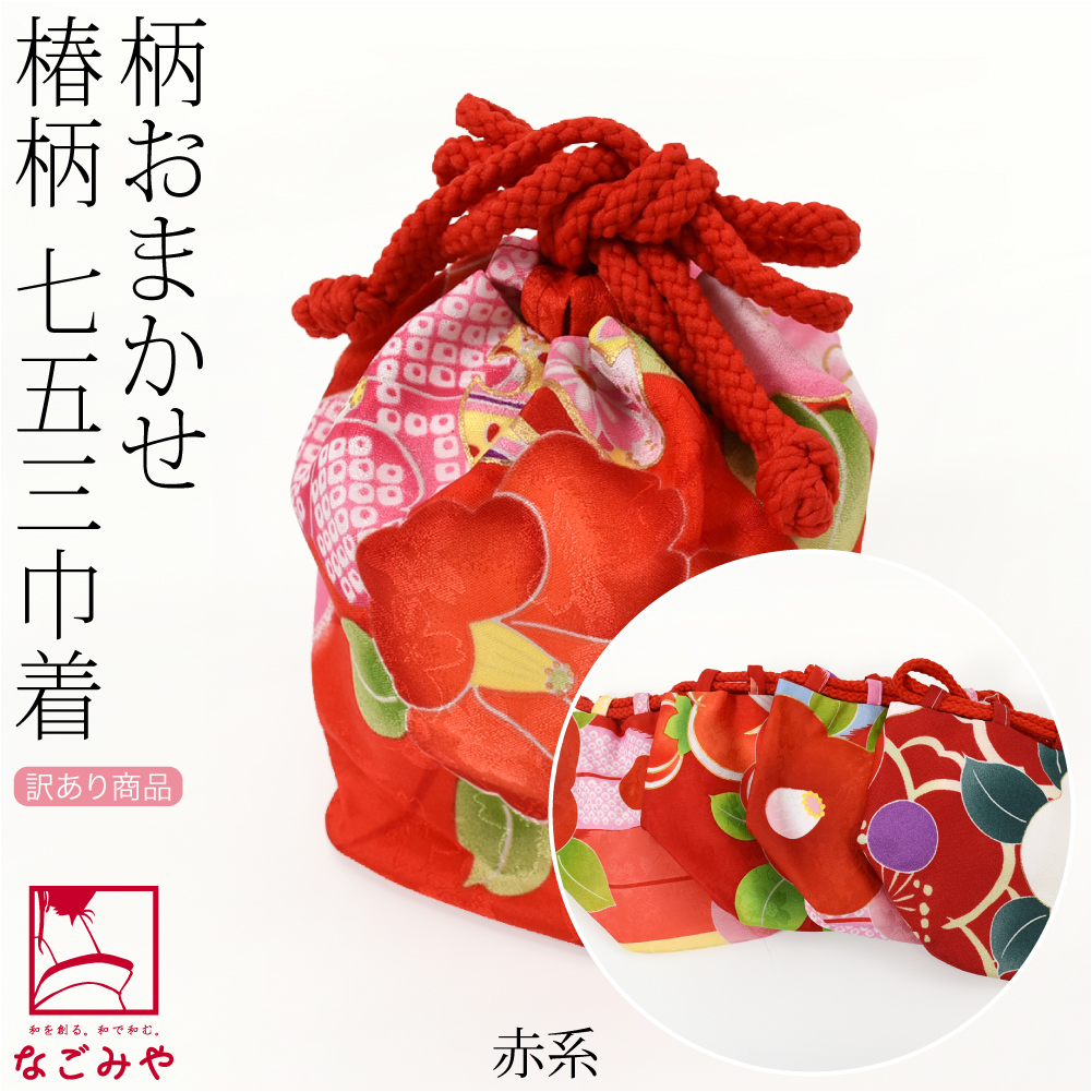 なごみや 七五三 バッグ 3歳 通年用 福袋 訳あり お子様巾着 椿 柄お