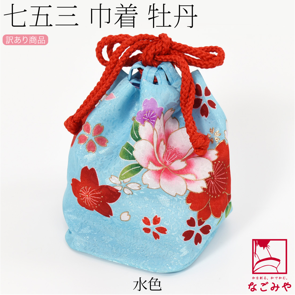 なごみや 七五三 バッグ 3歳 通年用 訳あり お子様 巾着 牡丹 753