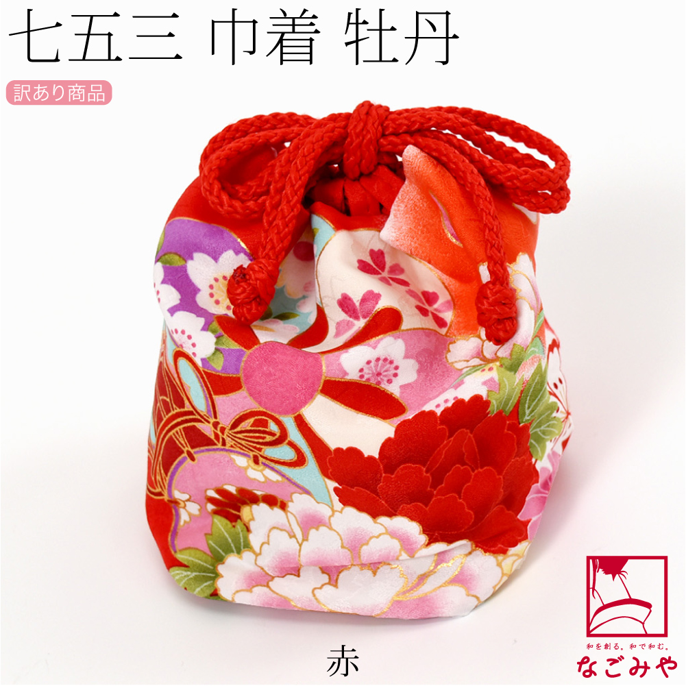 なごみや 七五三 バッグ 3歳 通年用 訳あり お子様 巾着 牡丹 753
