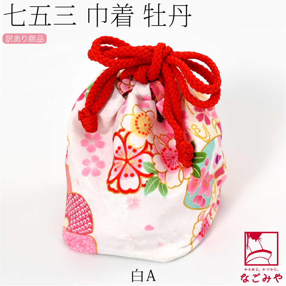 なごみや 七五三 バッグ 3歳 通年用 訳あり お子様 巾着 牡丹 753