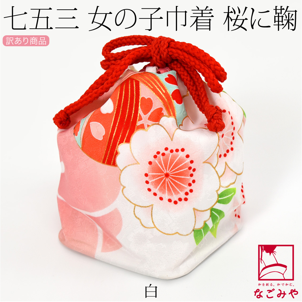 なごみや 七五三 バッグ 3歳 通年用 訳あり お子様 巾着 桜 鞠 なごみや 七五三 バッグ 3歳 通年用 訳あり お子様 巾着 桜 鞠
