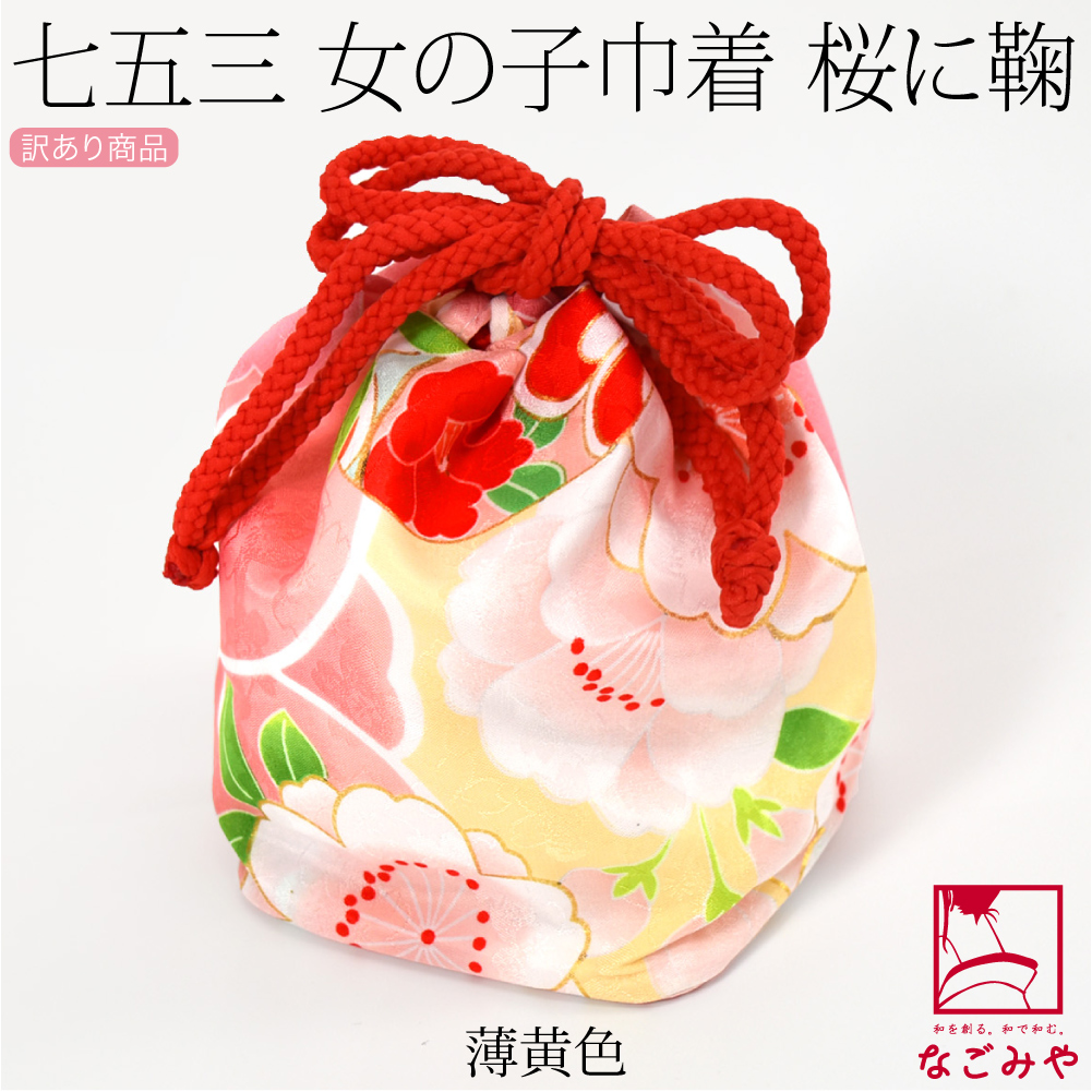 なごみや 七五三 バッグ 3歳 通年用 訳あり お子様 巾着 桜 鞠 753