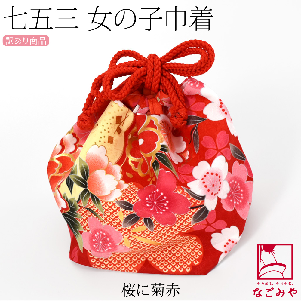 なごみや 七五三 バッグ 3歳 通年用 訳あり お子様 巾着 大きめ 大柄桜