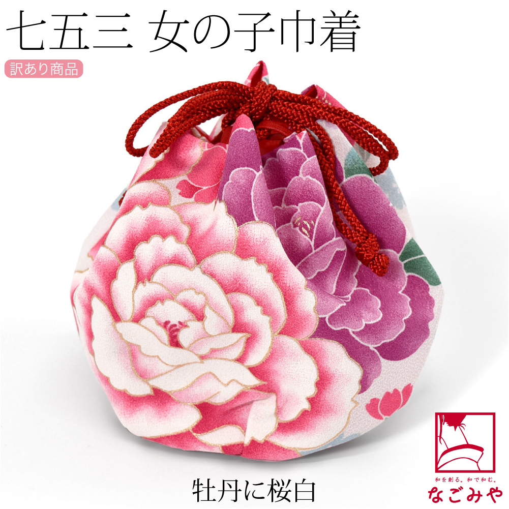 なごみや 七五三 バッグ 3歳 通年用 訳あり お子様 巾着 大きめ 大柄桜