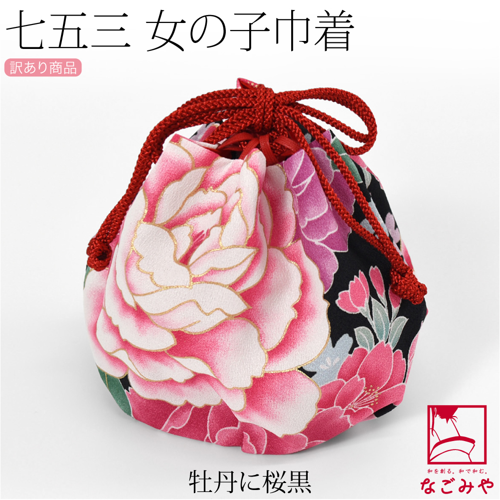 なごみや 七五三 バッグ 3歳 通年用 訳あり お子様 巾着 大きめ 大柄桜