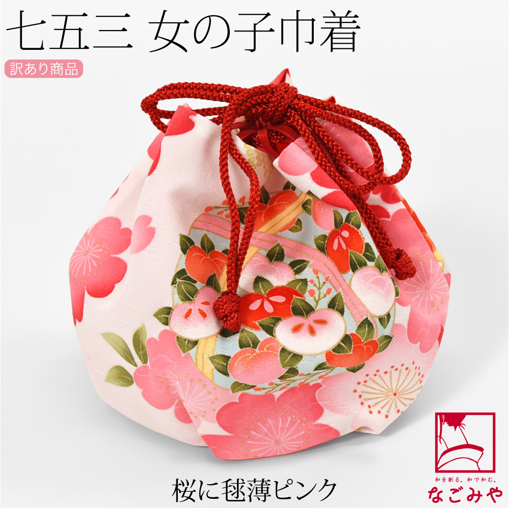 kyapakyapa 5253 3本 目 専用 なごみや 七五三 バッグ 3歳 通年用 訳あり お子様 巾着 大きめ 大柄桜
