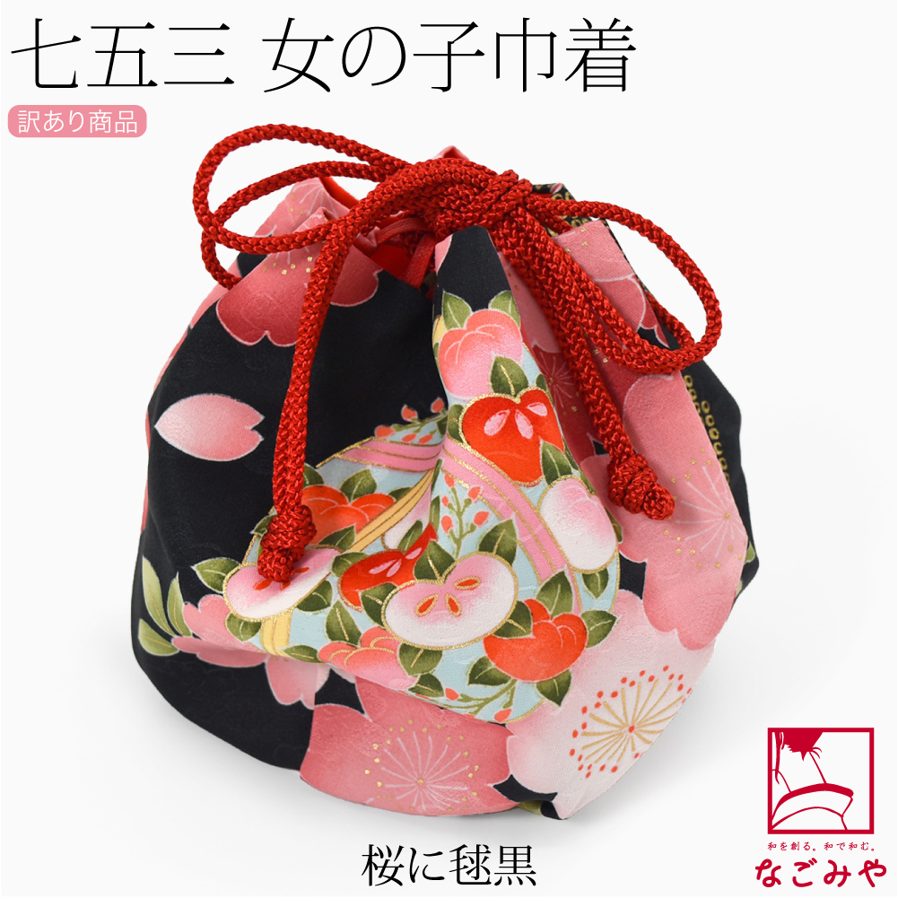 なごみや 七五三 バッグ 3歳 通年用 訳あり お子様 巾着 大きめ 大柄桜