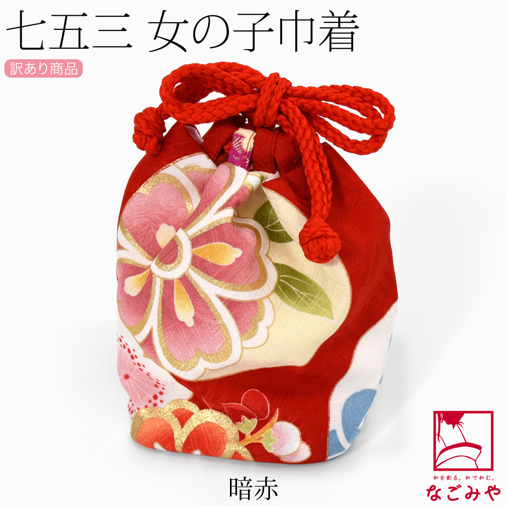 なごみや 七五三 バッグ 3歳 通年用 訳あり お子様 巾着 亀甲雪輪桜