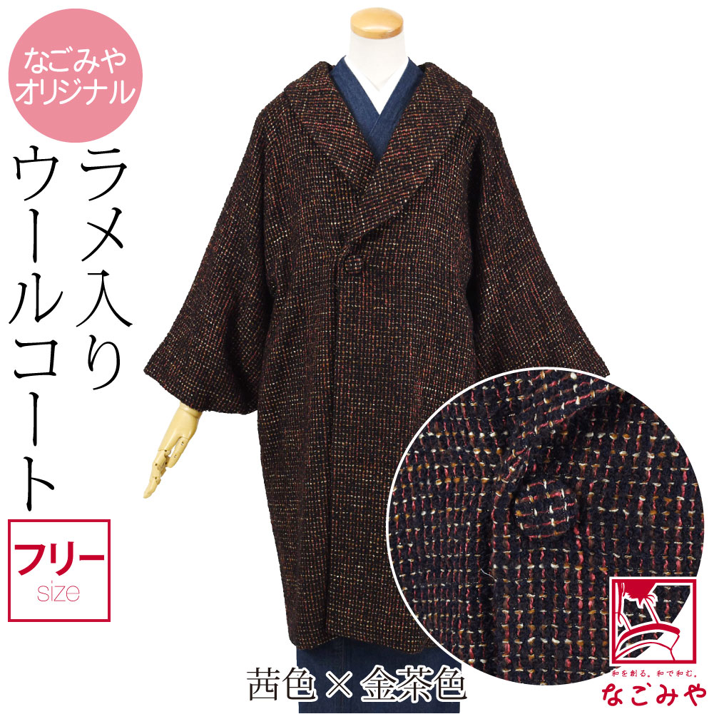 なごみや 着物 コート 和装 防寒 冬用 日本製 ラメ格子 へちま衿