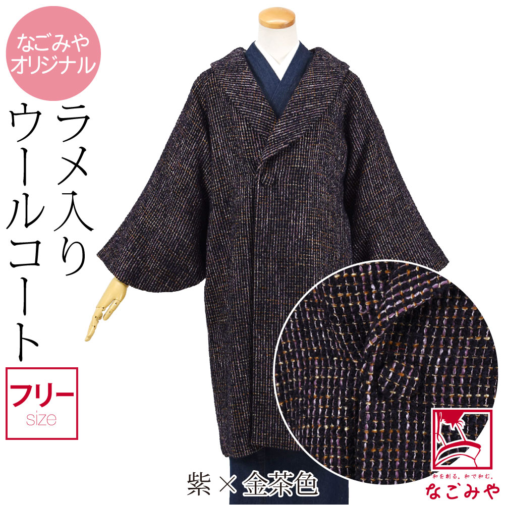 なごみや 着物 コート 和装 防寒 冬用 日本製 ラメ格子 へちま衿