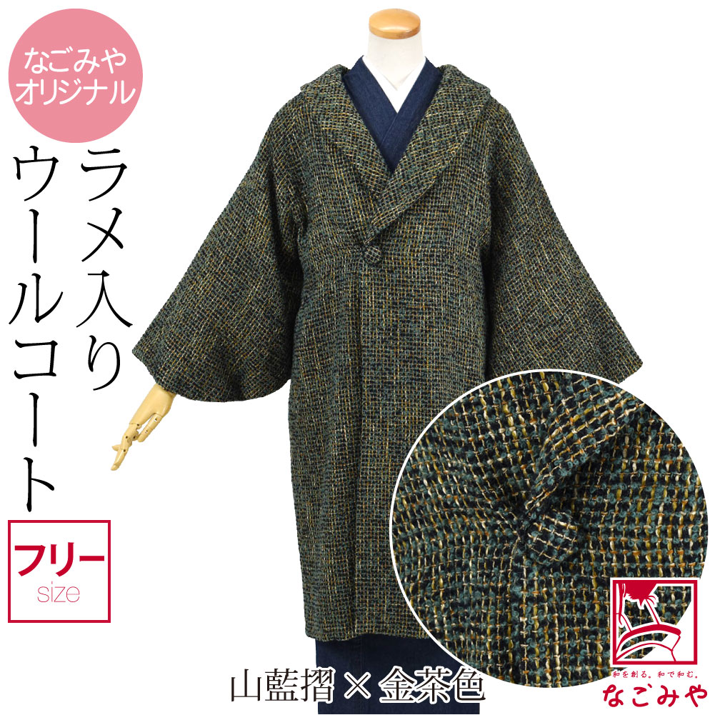 なごみや 着物 コート 和装 防寒 冬用 日本製 ラメ格子 へちま衿