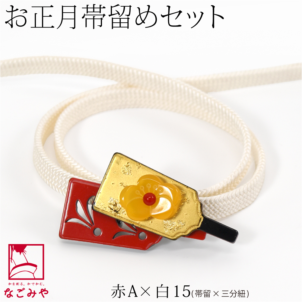 なごみや 帯留め 帯締め セット 日本製 羽子板 帯留 正絹 三分紐