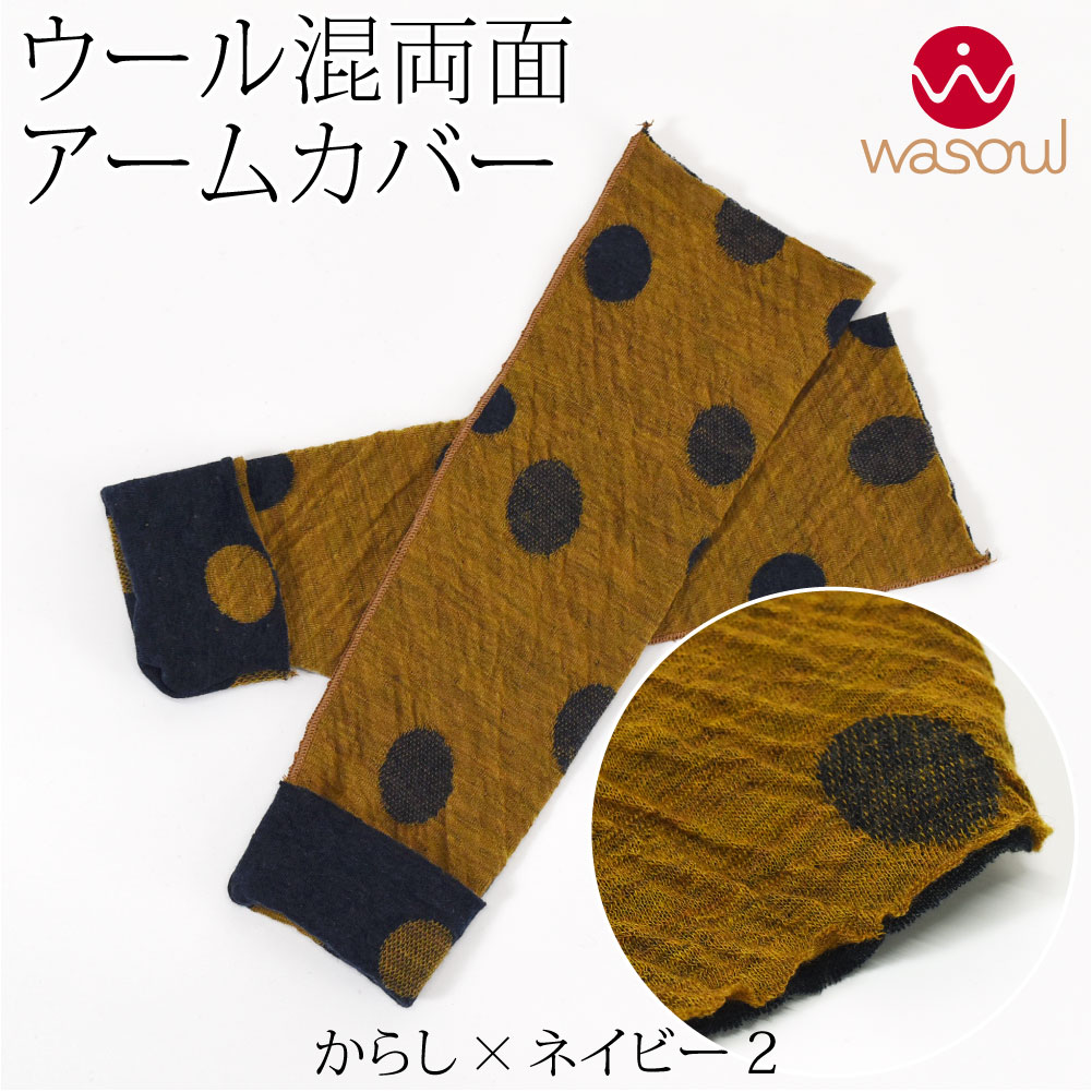 なごみや 着物 アームカバー 防寒 冬用 日本製 WASOUL リバーシブル