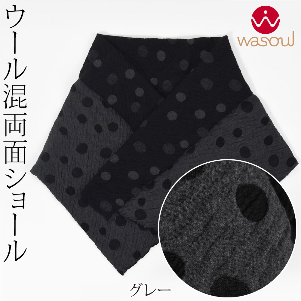 なごみや 着物 ストール 防寒 冬用 日本製 WASOUL リバーシブル