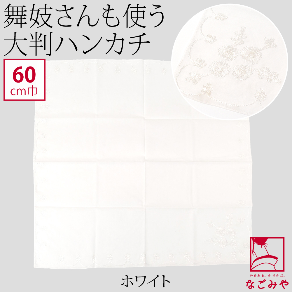 なごみや 着物 エプロン 食事 通年用 刺繍 ハンカチーフ 大判 和装