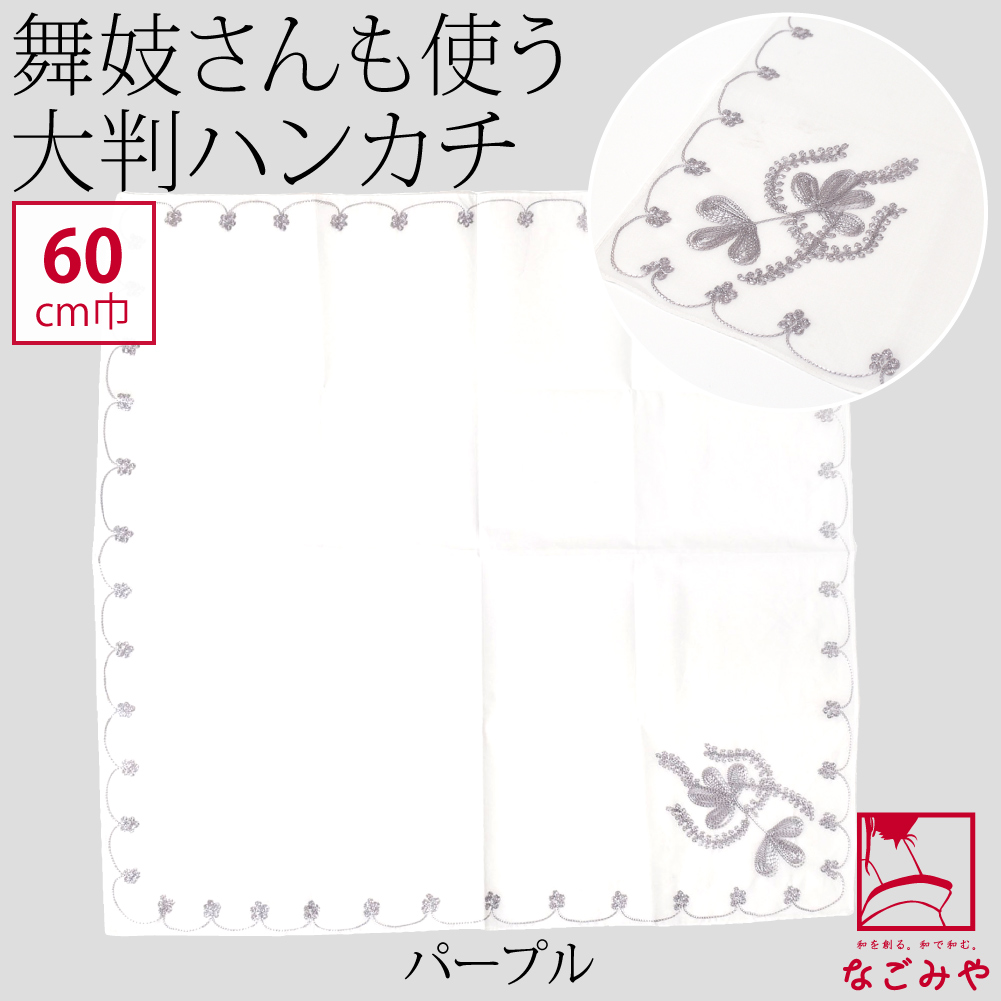 なごみや 爆買 着物 エプロン 食事 通年用 刺繍 ハンカチーフ 大判