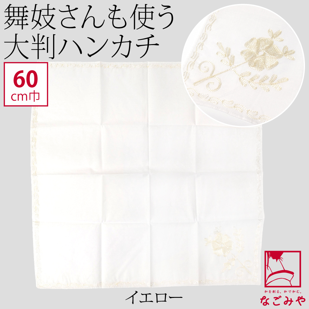 なごみや 着物 エプロン 食事 通年用 刺繍 ハンカチーフ 大判 和装