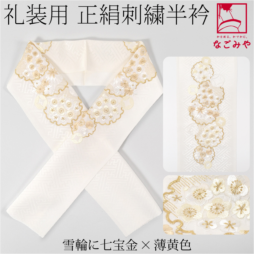 なごみや 半衿 刺繍 半襟 日本製 正絹 白半衿 自然文様 全13種