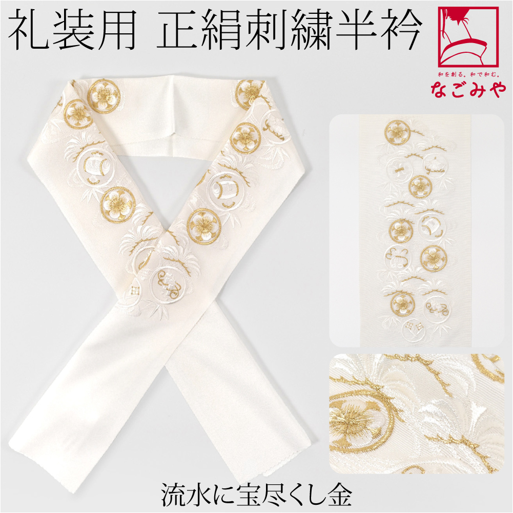 ＜超特価＞みふじ - 正絹刺繍半衿(新品未使用品) なごみや 半衿 刺繍 半襟 日本製 正絹 白半衿 自然文様 全13種