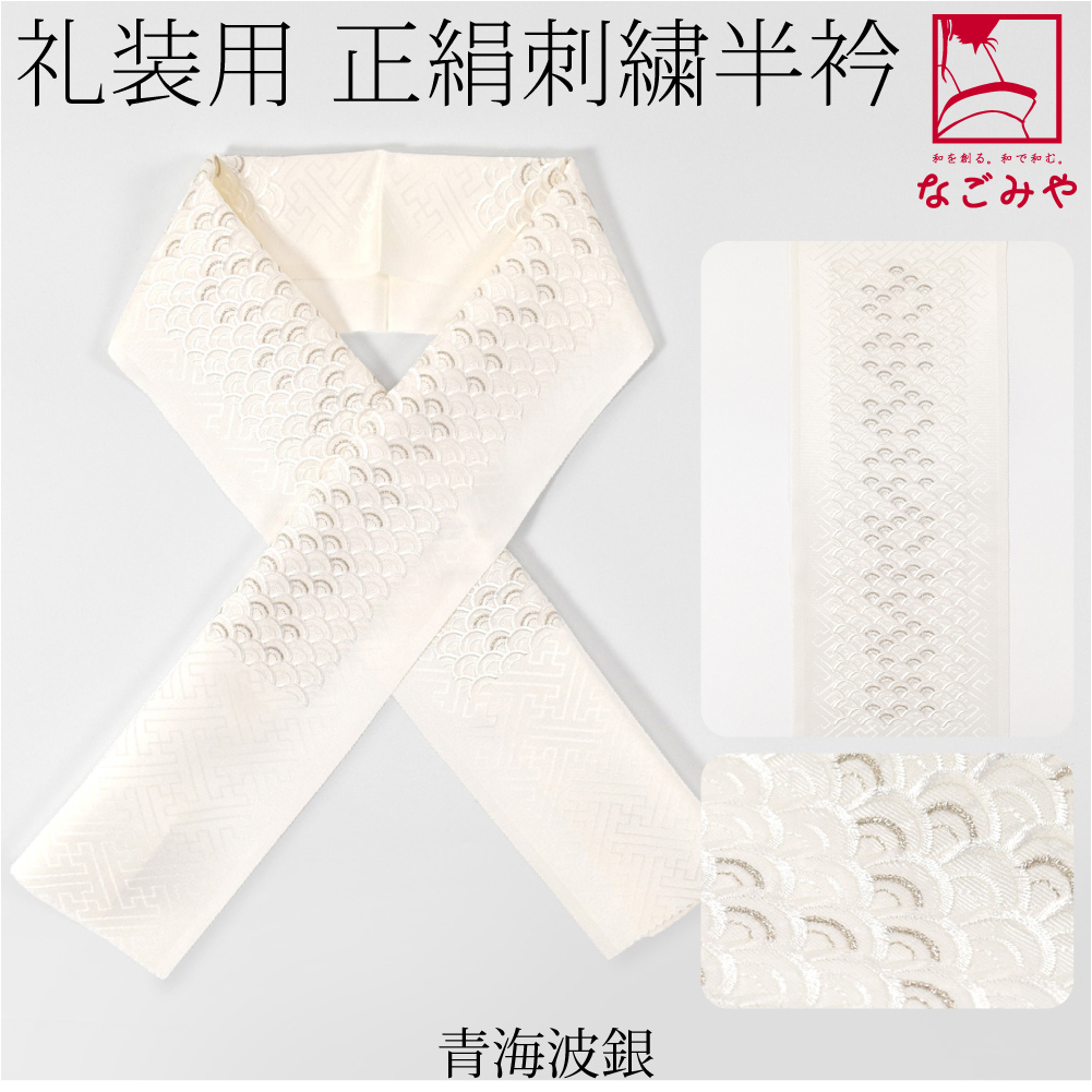 ご成約　　　　　　　長襦袢  袷   上質な正絹    刺繍入り半衿付き セール】刺繍入り 半衿つき襦袢（和装小物）｜Catherine Cottage