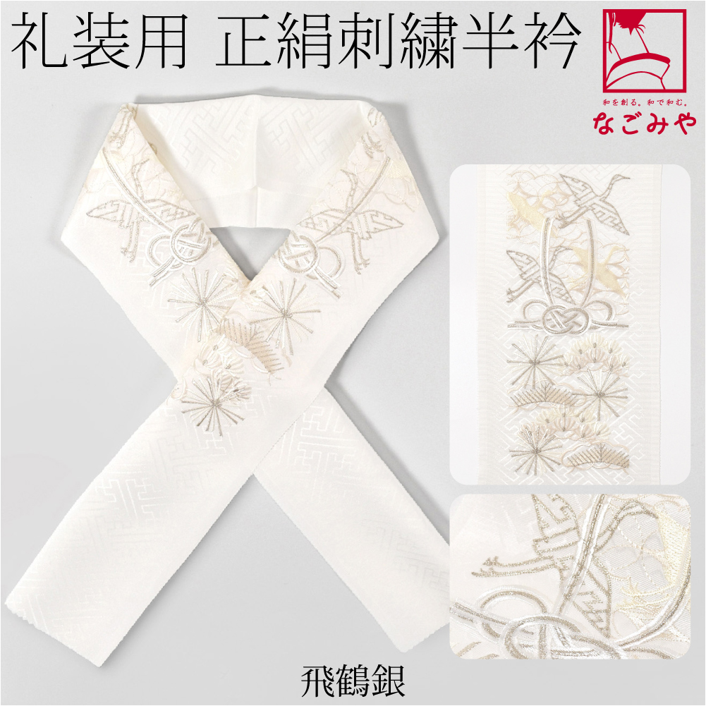 なごみや 半衿 刺繍 半襟 日本製 正絹 刺繍 白半衿 鶴 留袖 振袖 訪問
