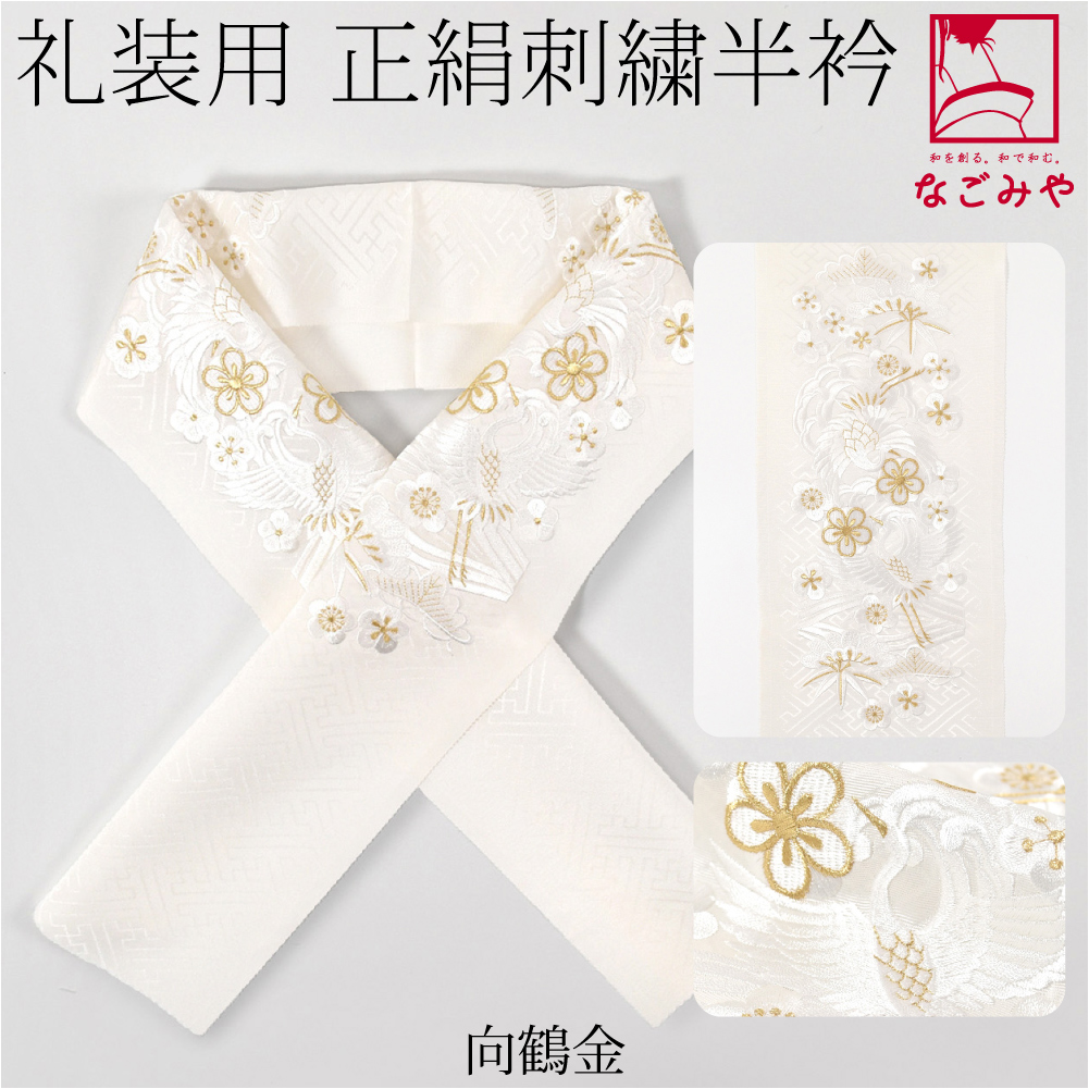 erico　正絹振袖フルセット　新品未使用の刺繍半襟縫い付け済み　Lサイズ なごみや 半衿 刺繍 半襟 日本製 正絹 刺繍 白半衿 鶴 留袖 振袖 訪問