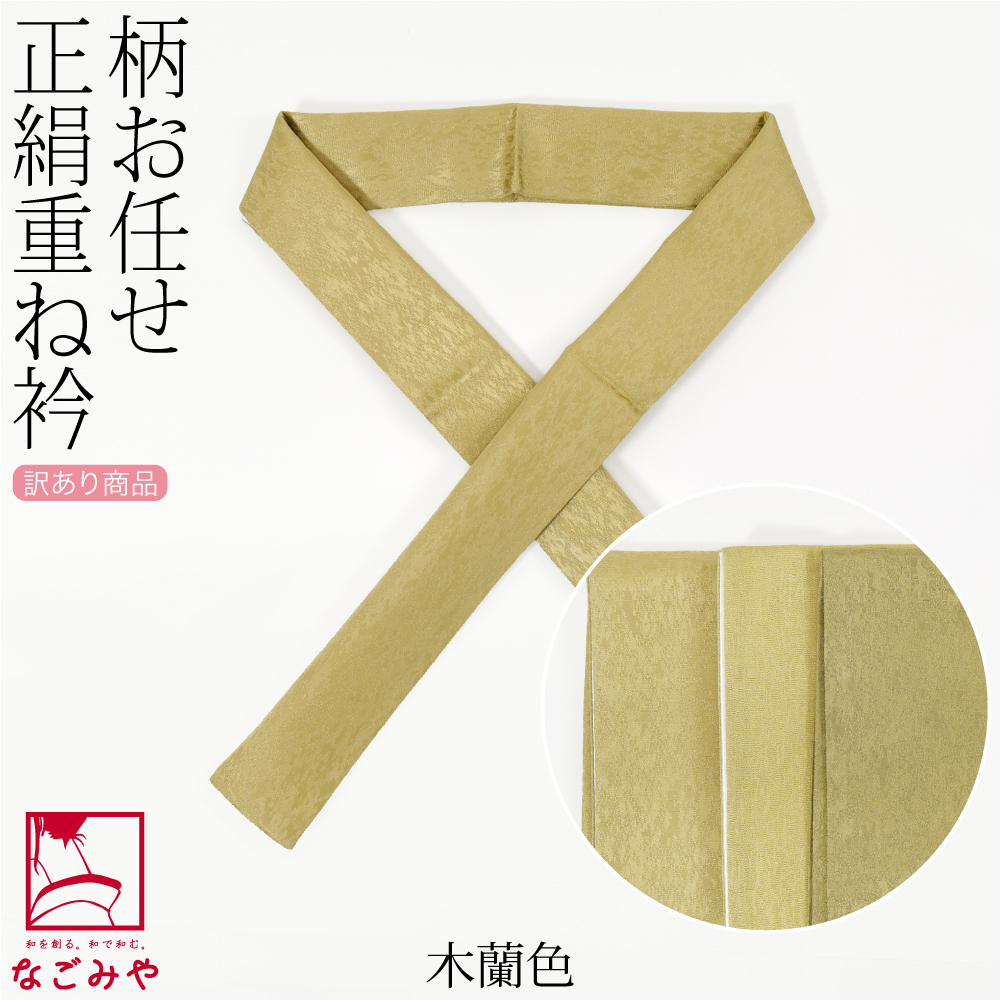 なごみや 伊達衿 重ね衿 袷用 日本製 福袋 訳あり 正絹 重ね衿 柄お