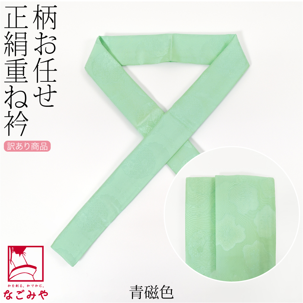 なごみや 伊達衿 重ね衿 袷用 日本製 福袋 訳あり 正絹 重ね衿 柄お