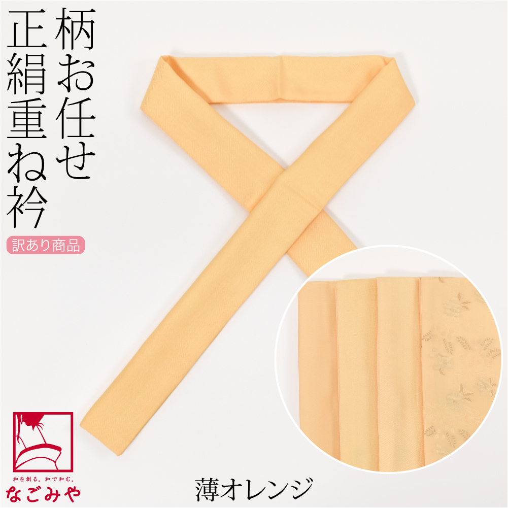 なごみや 伊達衿 重ね衿 袷用 日本製 福袋 訳あり 正絹 重ね衿 柄お