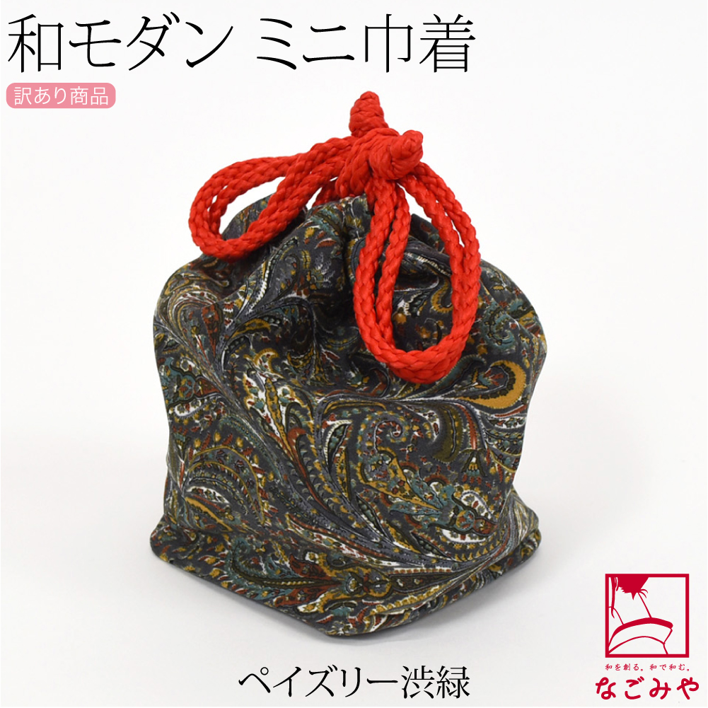 なごみや 巾着 浴衣 巾着袋 通年用 訳あり ミニ 巾着 モダン 和柄