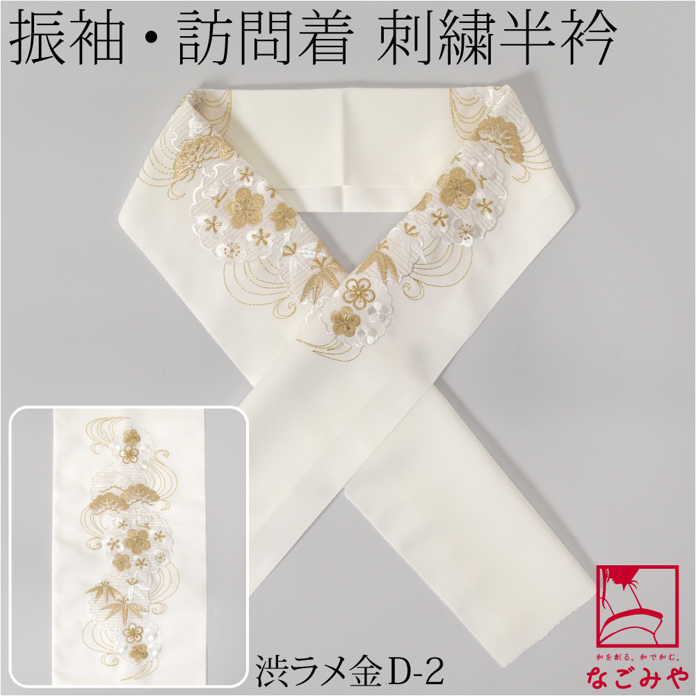 なごみや 半衿 刺繍 半襟 袷用 日本製 シルエリー 刺繍半衿 白 D流水に