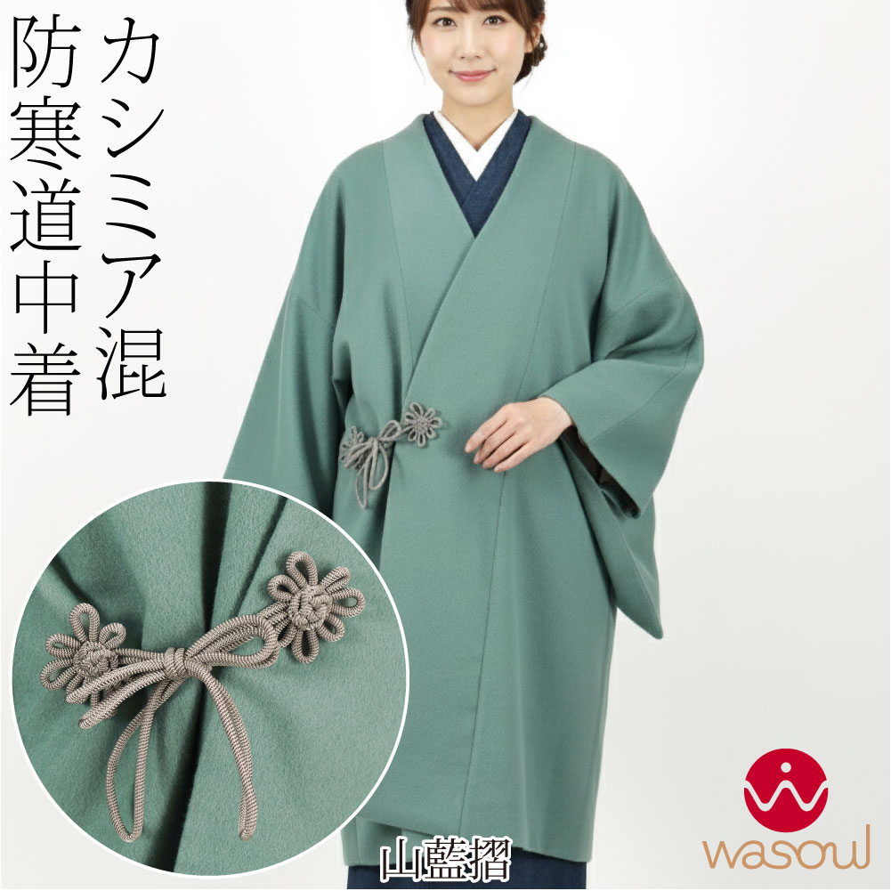 なごみや 着物 コート 和装 防寒 冬用 日本製 WASOUL カシミヤ混