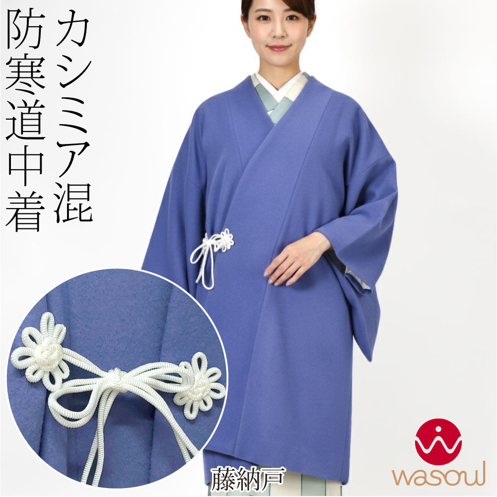 なごみや 着物 コート 和装 防寒 冬用 日本製 WASOUL カシミヤ混