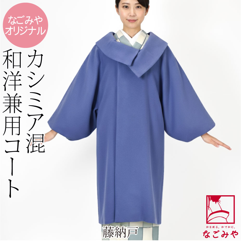 なごみや 着物 コート 和装 防寒 冬用 日本製 カシミヤ混 ウール 着物