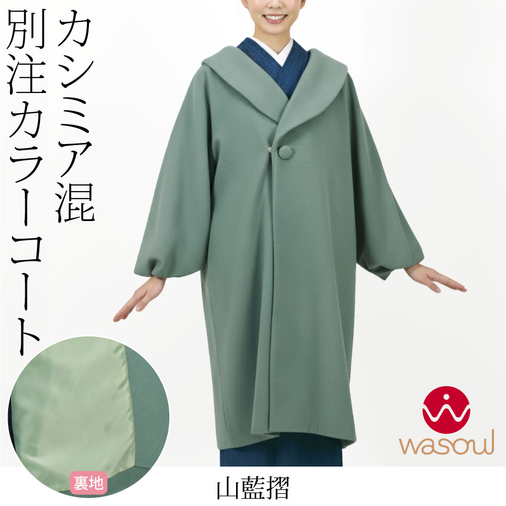 着物 カシミヤコートのおすすめ人気商品一覧 通販 - Yahoo!ショッピング