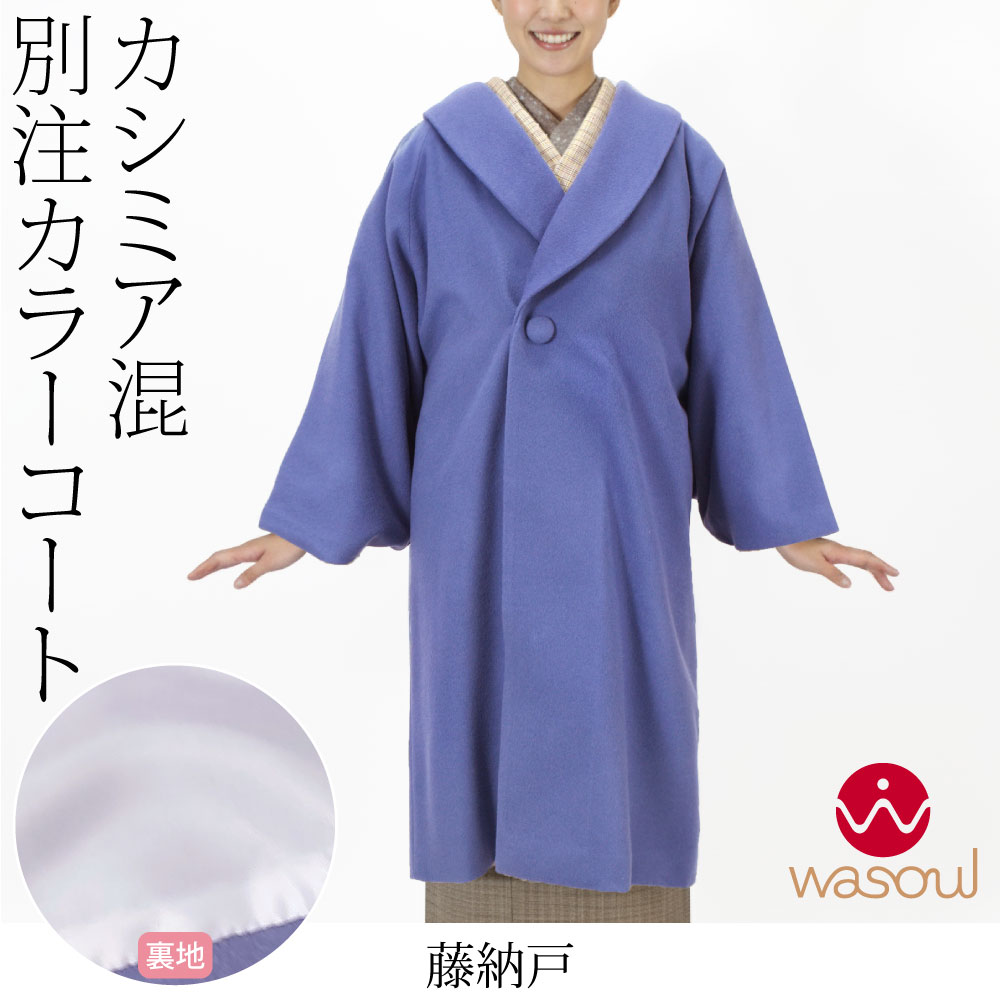 なごみや 着物 コート 和装 防寒 冬用 日本製 WASOUL カシミヤ混