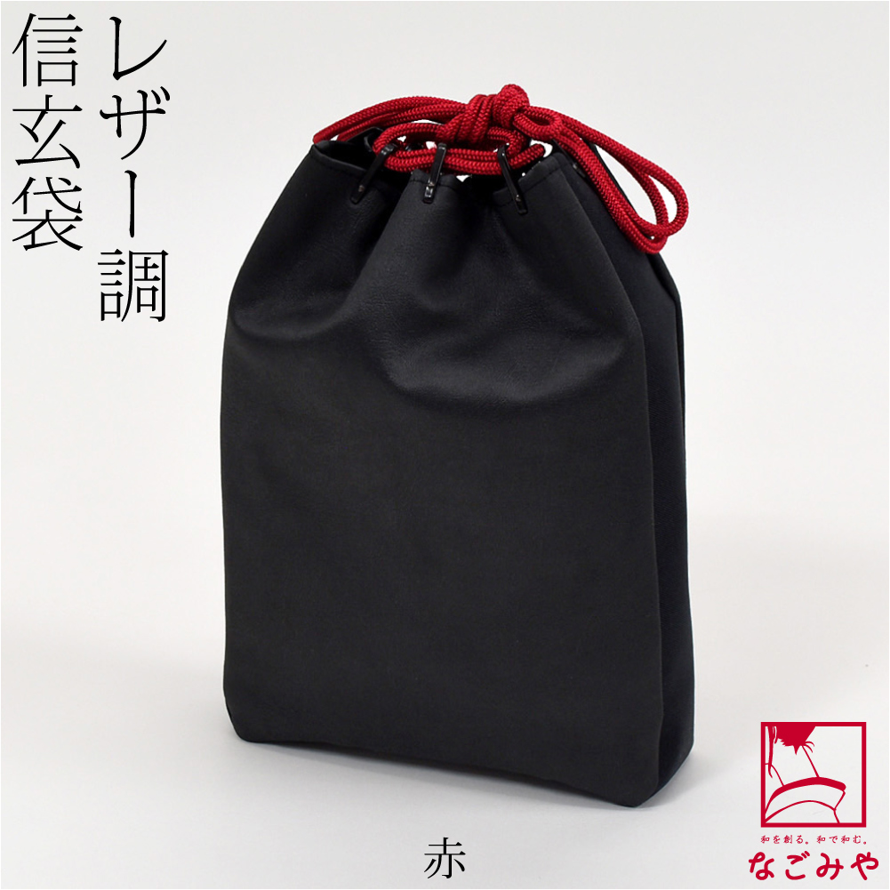 なごみや 和装バッグ 男性用 通年用 日本製 レザー調 信玄袋 着物 浴衣