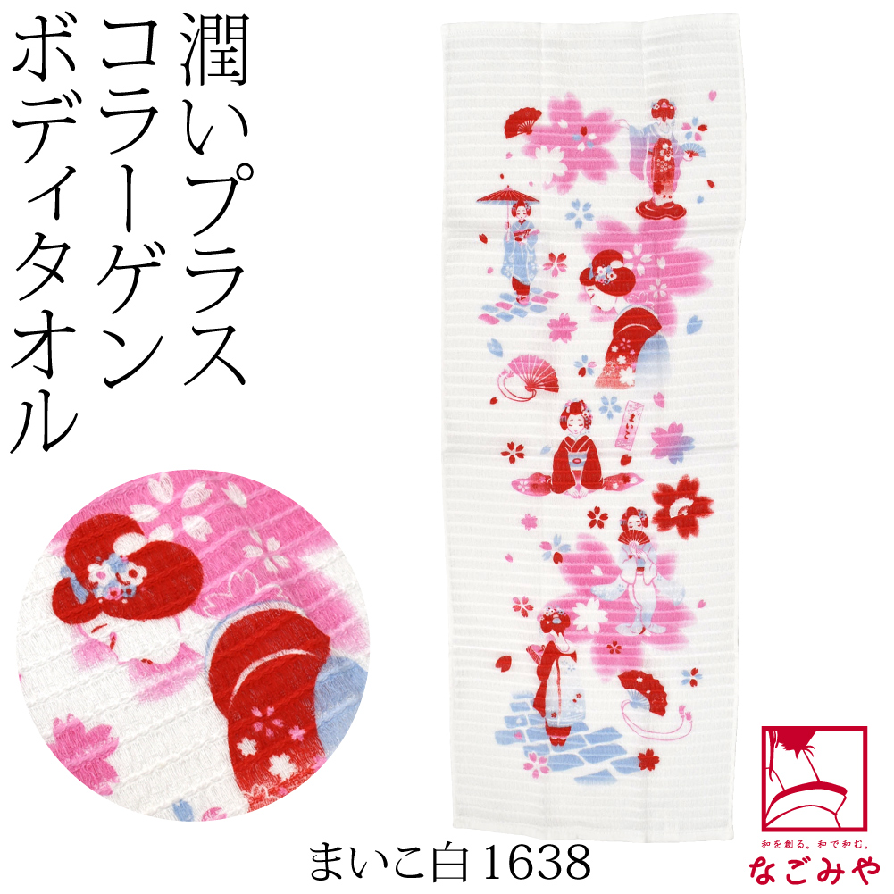 なごみや 和柄 ボディタオル 肌に優しい 通年用 日本製 コラーゲン