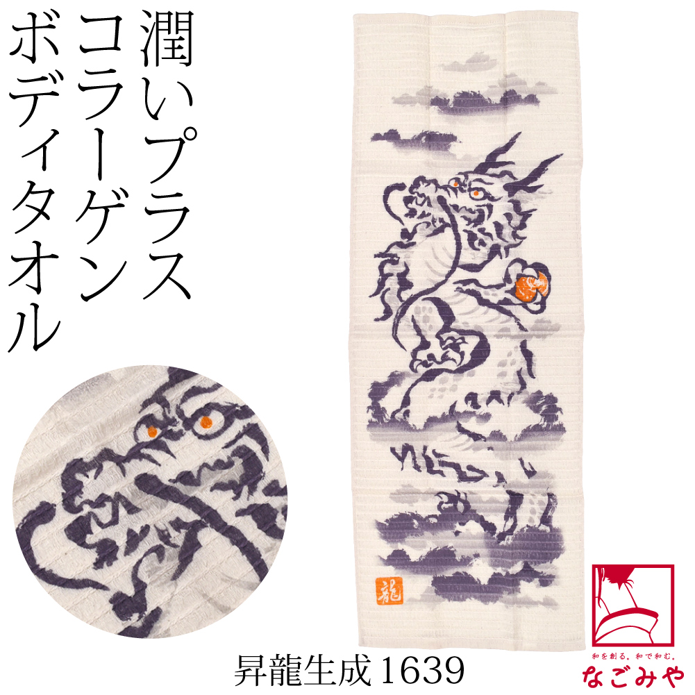 なごみや 和柄 ボディタオル 肌に優しい 通年用 日本製 コラーゲン