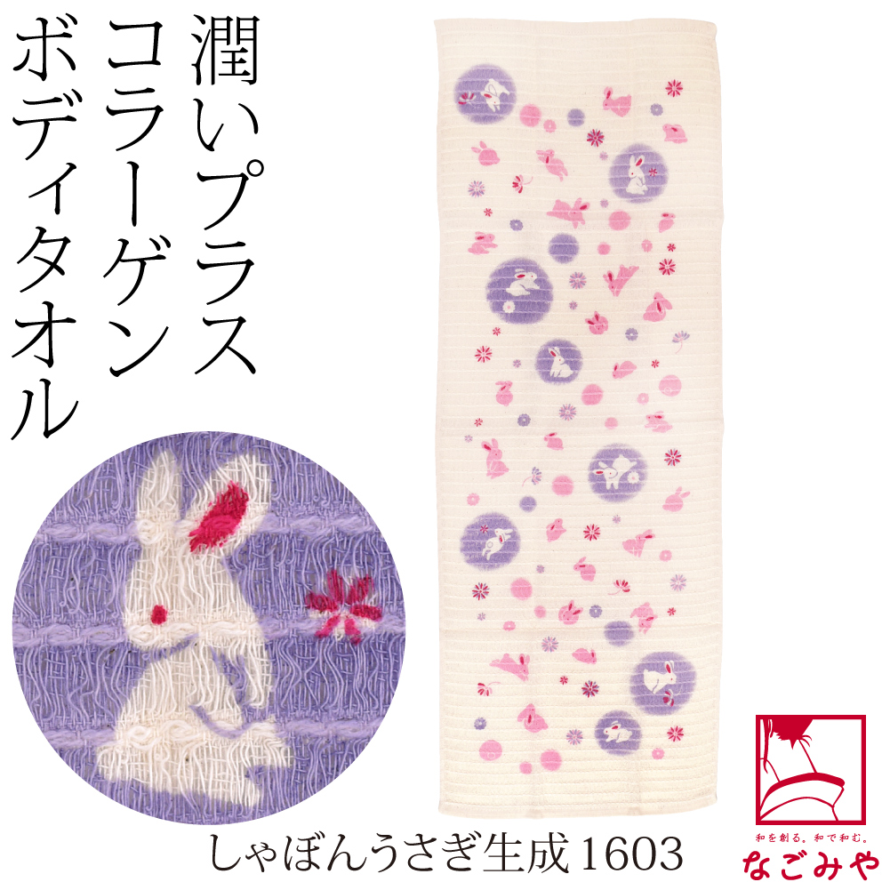 和柄 ボディタオル 肌に優しい 通年用 日本製 コラーゲン 泡立ち