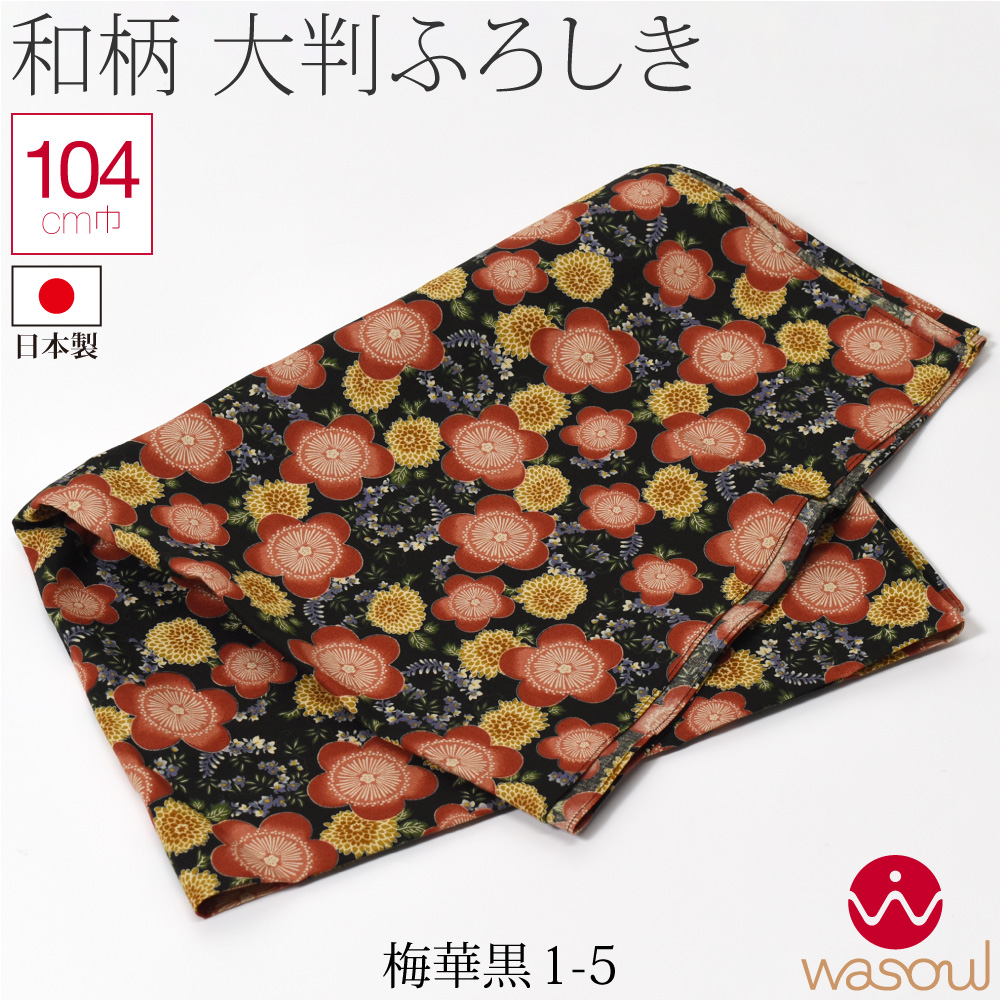 大判風呂敷　和風伝統柄　未使用品 風呂敷 大判 通年用 日本製 WASOUL 綿 シーチング ふろしき 和柄 三巾