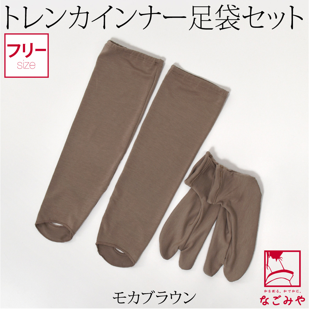 足袋 セット 日本製 トレンカ インナー足袋 温 2点セット F 全5色 あったか 裏起毛 ストレッ...