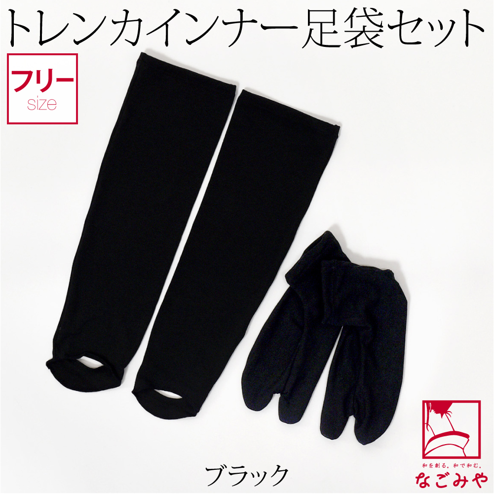 足袋 セット 日本製 トレンカ インナー足袋 温 2点セット F 全5色 あったか 裏起毛 ストレッ...