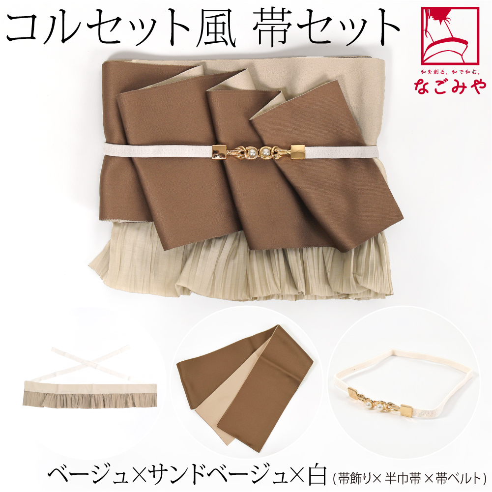 なごみや 半幅帯 帯締め 帯下飾り セット コルセット風 単帯
