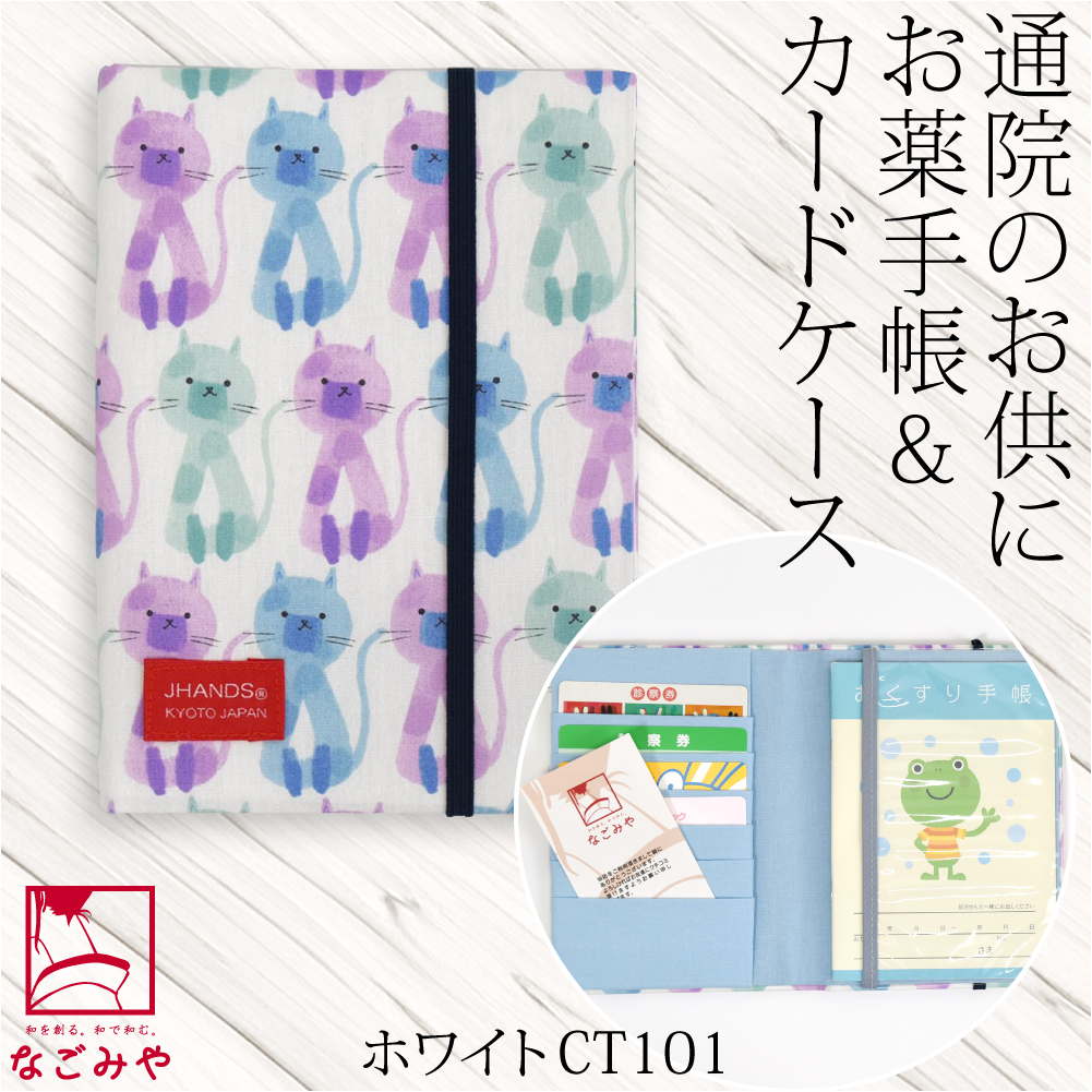 なごみや 爆買 和柄 お薬手帳 ケース 通年用 日本製 JHANDS お薬手帳