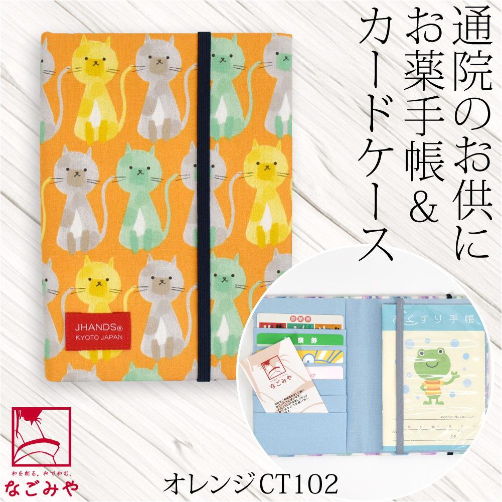 なごみや 爆買 和柄 お薬手帳 ケース 通年用 日本製 JHANDS お薬手帳