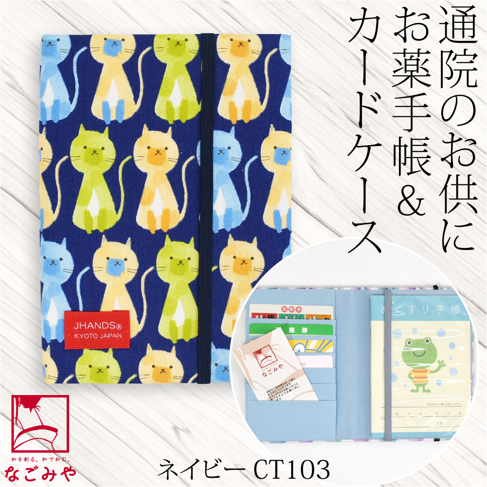 なごみや 和柄 お薬手帳 ケース 通年用 日本製 JHANDS お薬手帳 カード