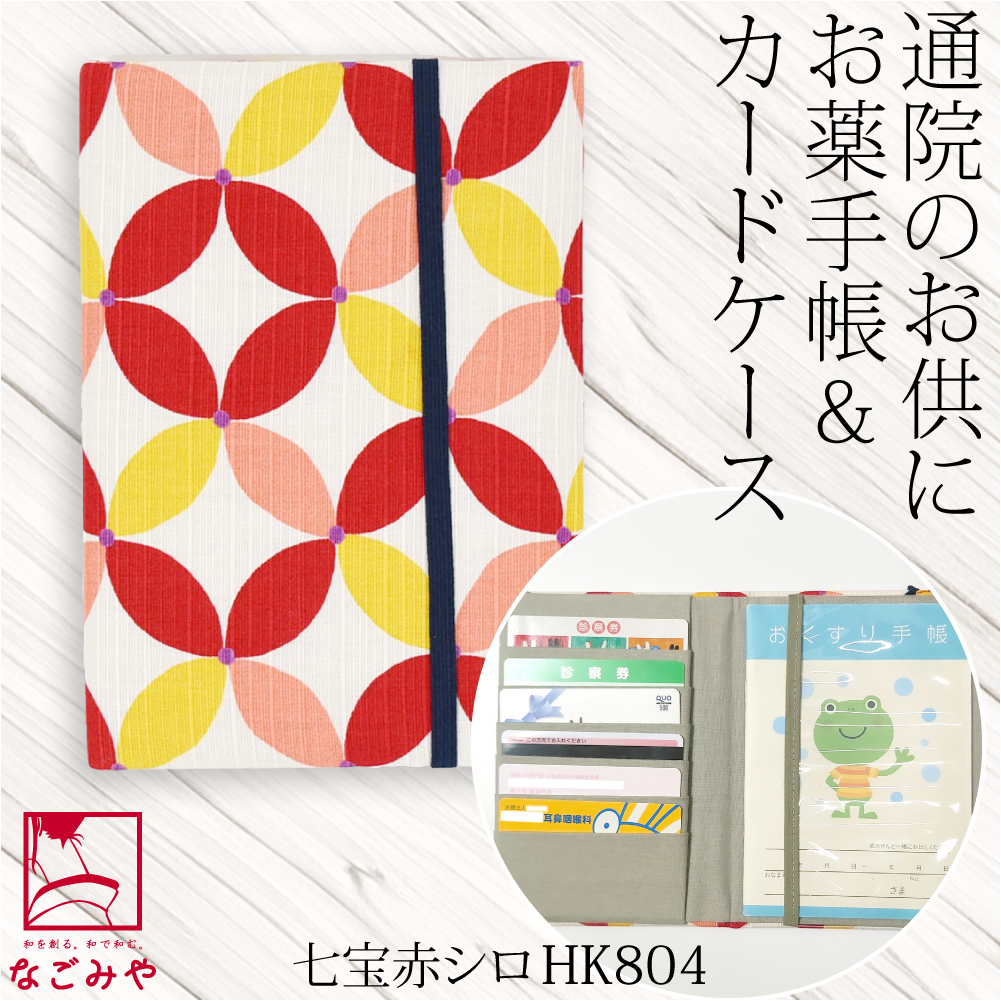 なごみや 爆買 和柄 お薬手帳 ケース 通年用 日本製 JHANDS お薬手帳