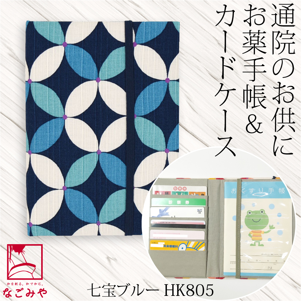 なごみや 和柄 お薬手帳 ケース 通年用 日本製 JHANDS お薬手帳 カード