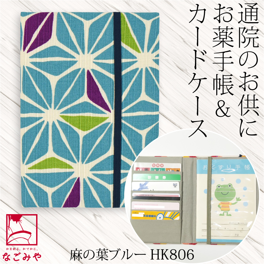 なごみや 和柄 お薬手帳 ケース 通年用 日本製 JHANDS お薬手帳 カード